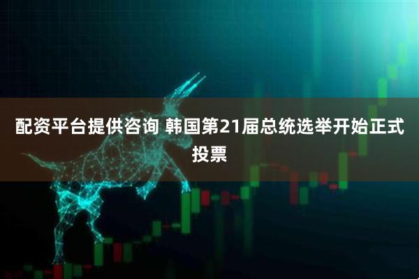 配资平台提供咨询 韩国第21届总统选举开始正式投票